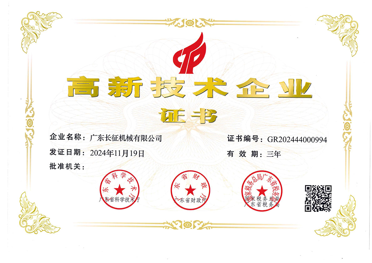 高新技术企业证书--2024